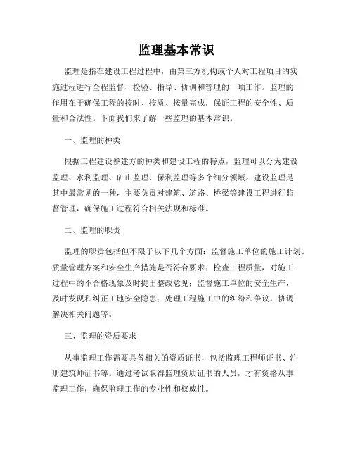 监理基本常识