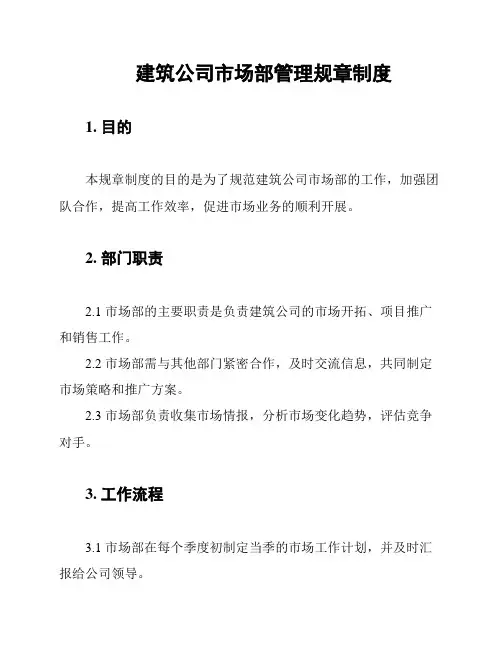 建筑公司市场部管理规章制度