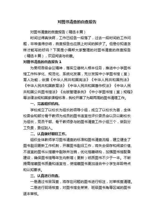 对图书清查的自查报告（精选8篇）