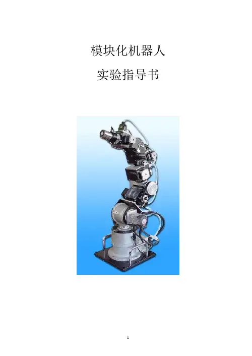 模块化机器人实验指导书(学生版)