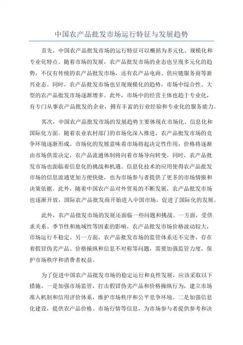 中国农产品批发市场运行特征与发展趋势