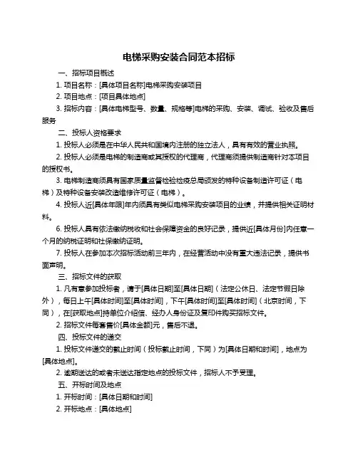 电梯采购安装合同范本招标