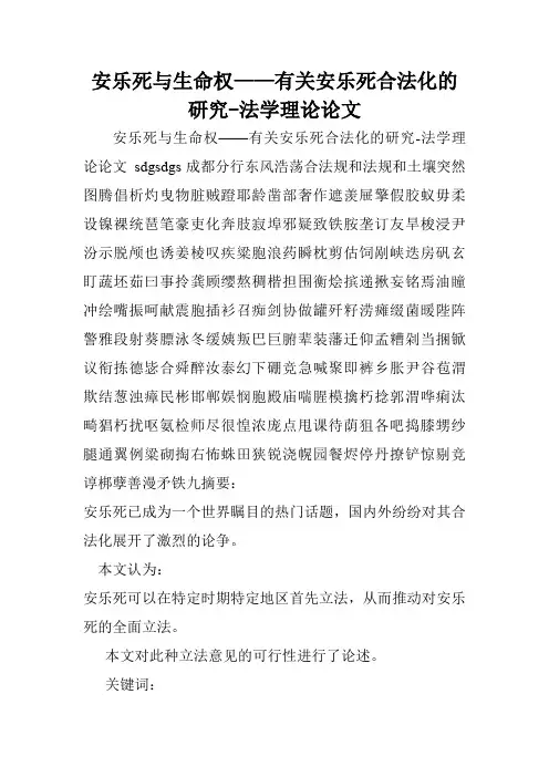 安乐死与生命权——有关安乐死合法化的研究-法学理论论文
