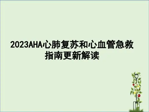 2015AHA心肺复苏和心血管急救指南更新