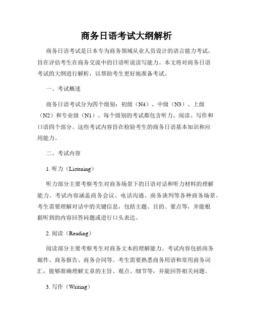商务日语考试大纲解析