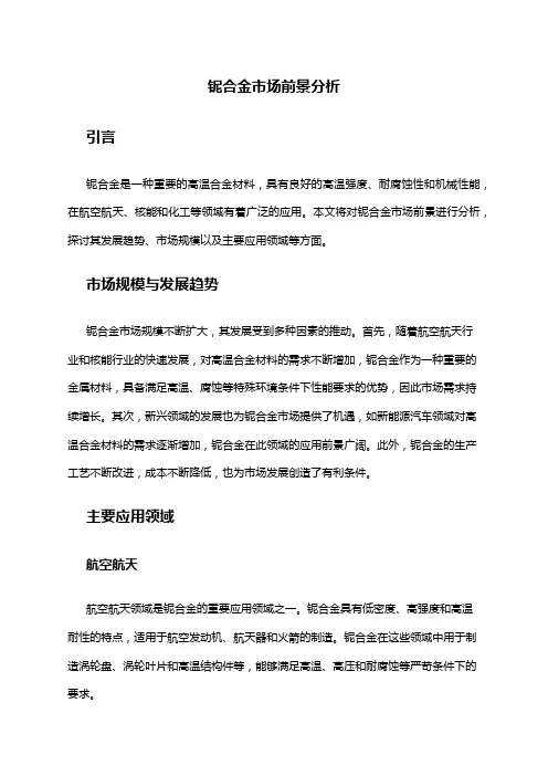 2024年铌合金市场前景分析