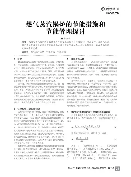 燃气蒸汽锅炉的节能措施和节能管理探讨