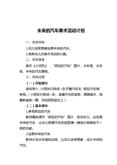 幼儿园中班未来的汽车美术活动教案