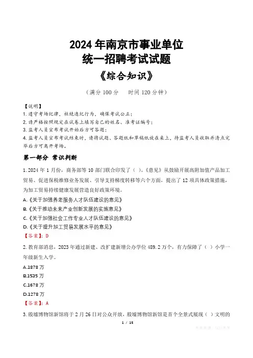 南京事业单位统一招聘考试真题