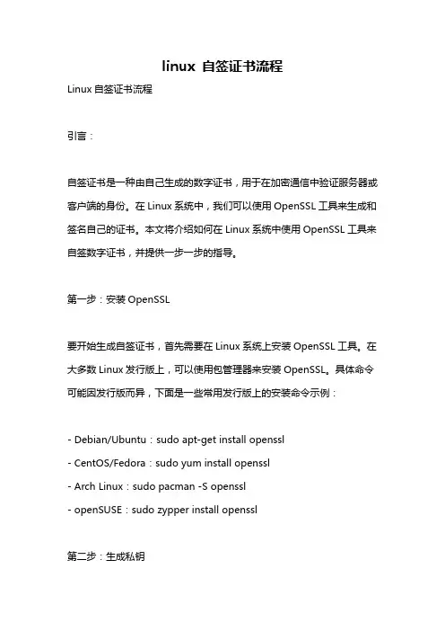 linux 自签证书流程