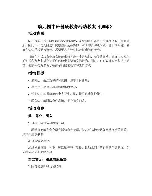 幼儿园中班健康教育活动教案《脚印》含反思