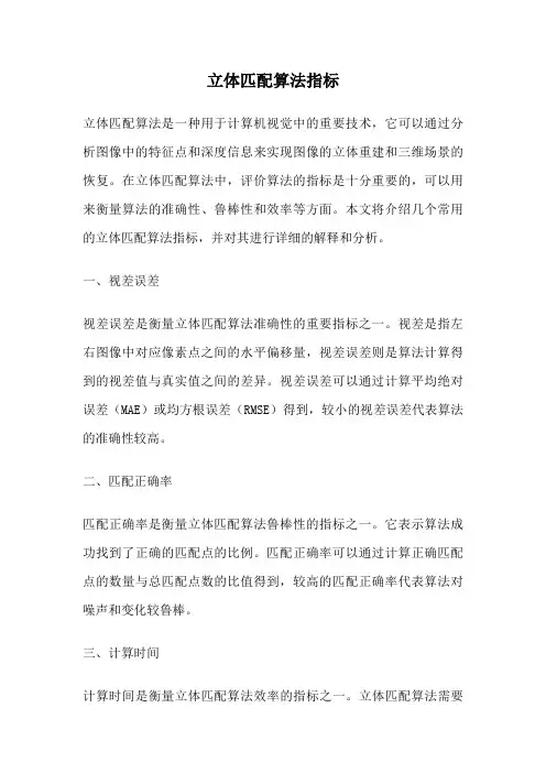 立体匹配算法指标