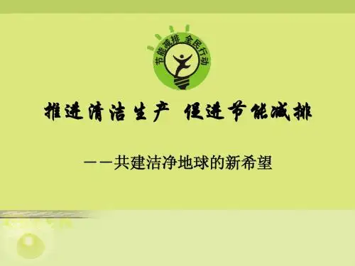 清洁生产审核培训材料