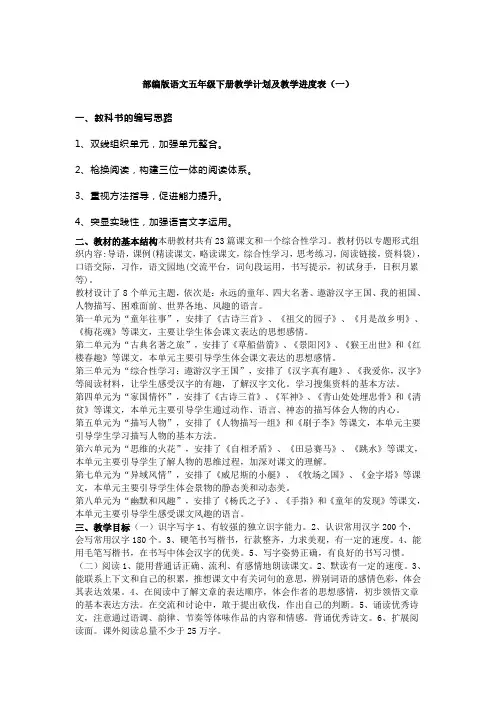 2021-2022学年度部编版语文五年级下册教学计划及教学进度表模板(两篇)