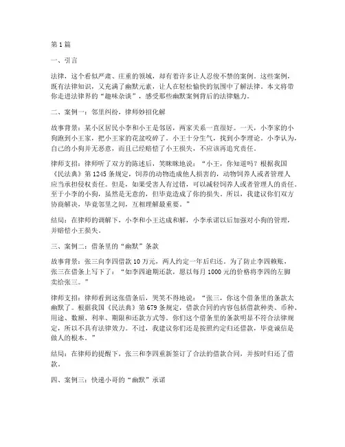 以幽默案例讲法律的例子(3篇)