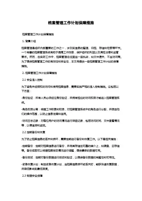 档案管理工作计划保障措施