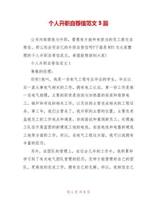 个人升职自荐信范文5篇