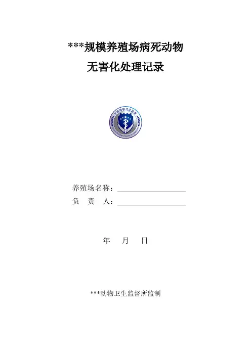 规模养殖场病死动物无害化处理记录表