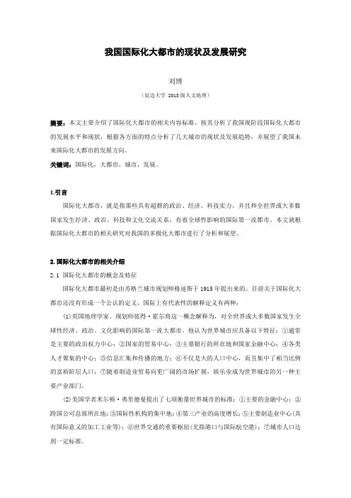 我国国际化大都市的现状及发展研究