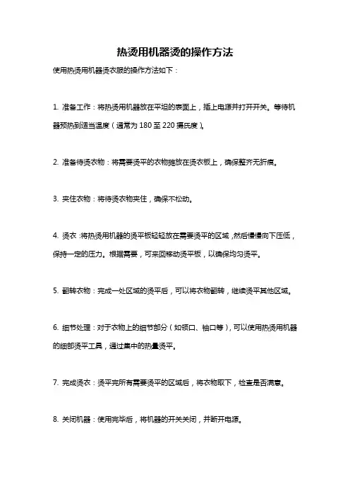 热烫用机器烫的操作方法