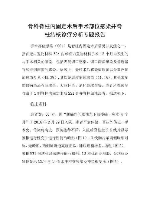 骨科脊柱内固定术后手术部位感染并脊柱结核诊疗分析专题报告