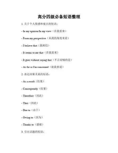 高分四级必备短语整理