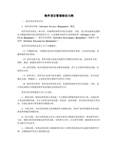 软件项目管理培训大纲