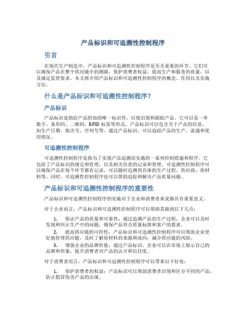 产品标识和可追溯性控制程序