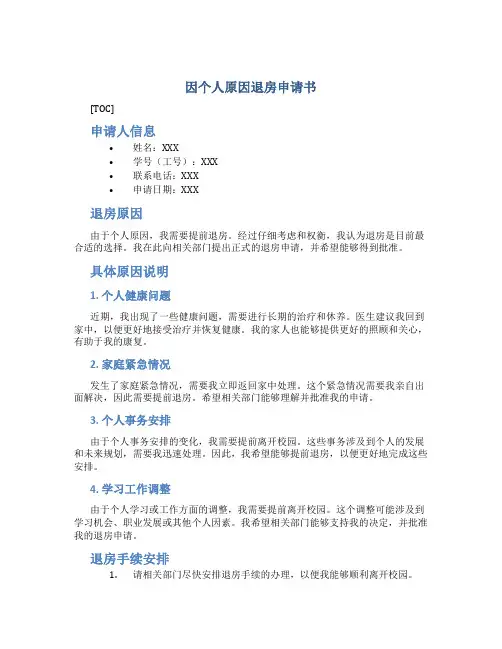 因个人原因退房申请书