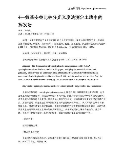 4—氨基安替比林分光光度法测定土壤中的挥发酚
