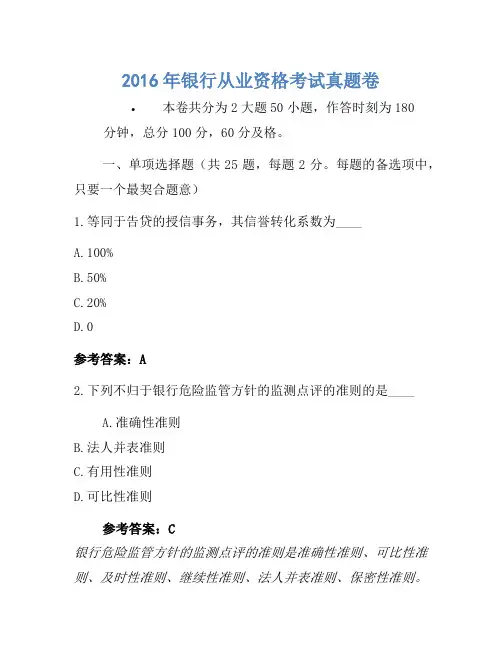 2016年银行从业资格考试真题卷1(3)
