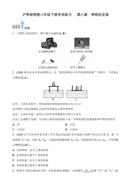 沪粤版物理八年级下册专项练习   第八章 神奇的压强