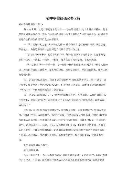 初中学雷锋倡议书3篇