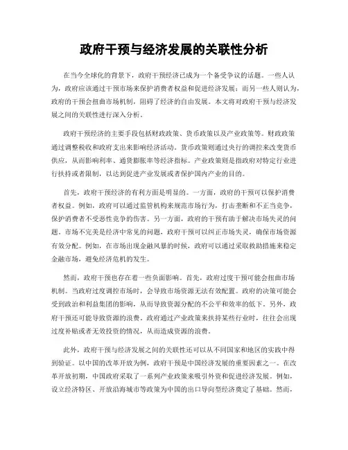 政府干预与经济发展的关联性分析