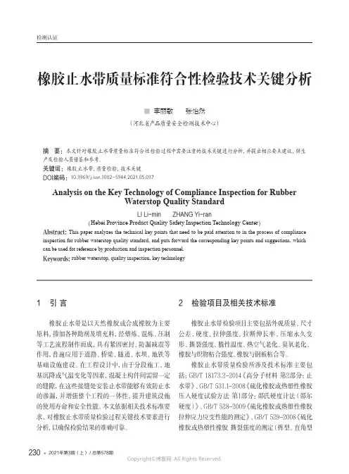 橡胶止水带质量标准符合性检验技术关键分析