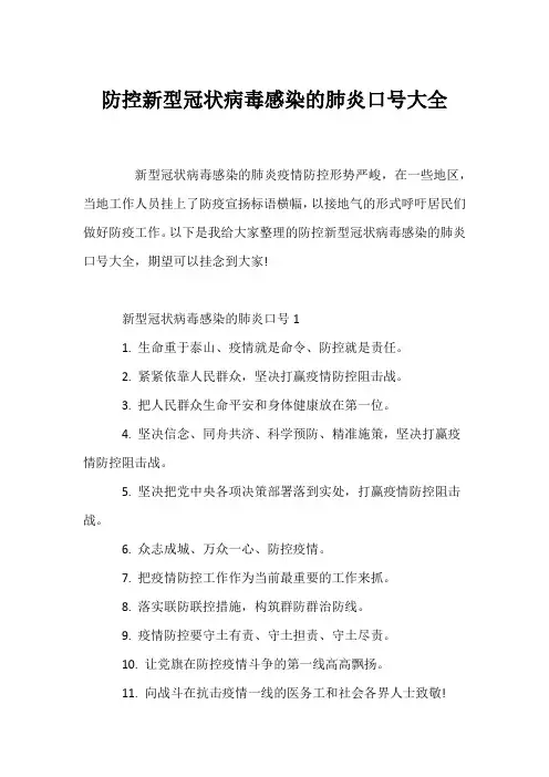 (口号大全)防控新型冠状病毒感染的肺炎口号大全