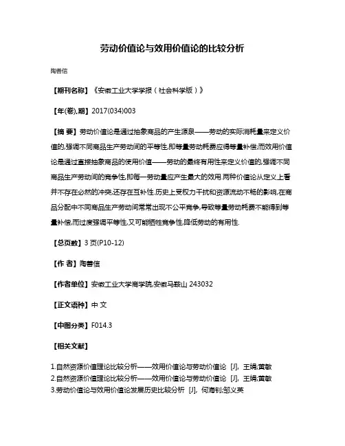 劳动价值论与效用价值论的比较分析
