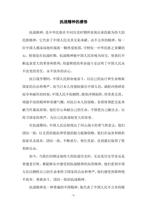 抗战精神的感悟