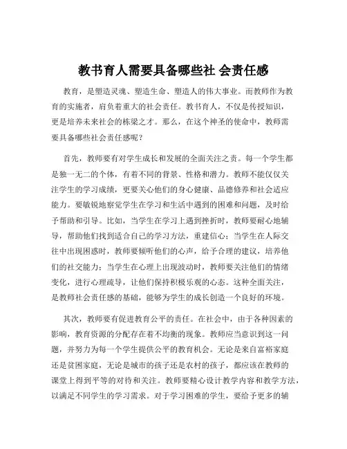 教书育人需要具备哪些社 会责任感