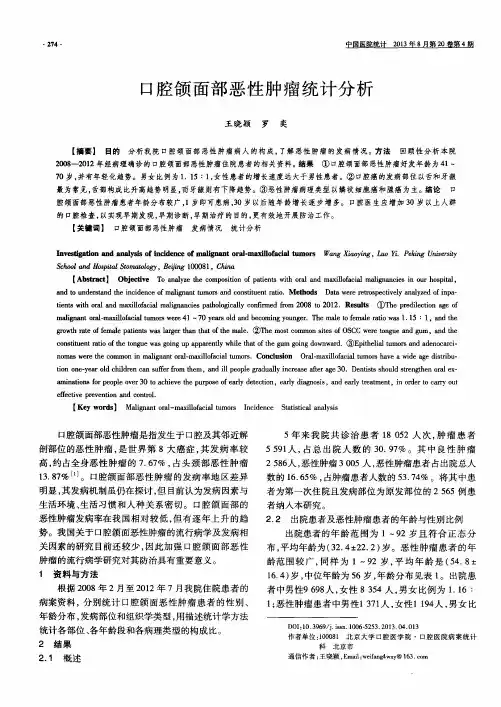 口腔颌面部恶性肿瘤统计分析