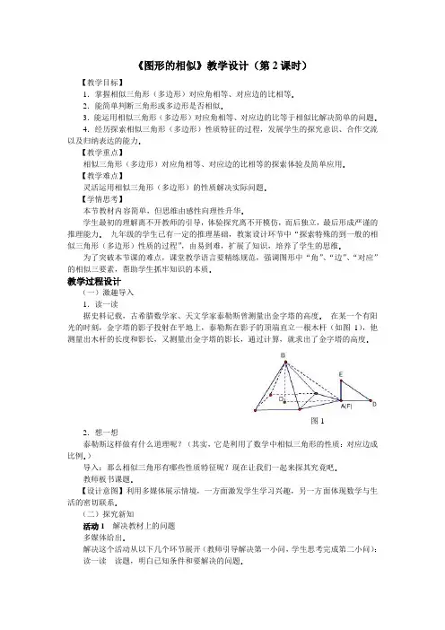 人教版九年级数学下册《图形的相似》教学设计(第2课时)