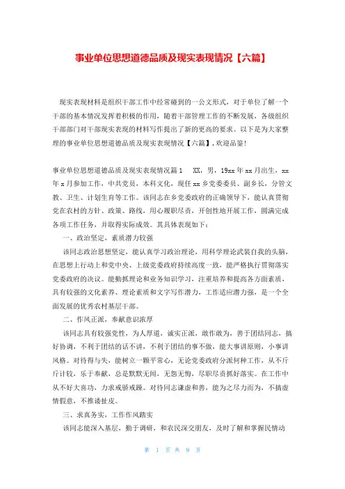 事业单位思想道德品质及现实表现情况【六篇】