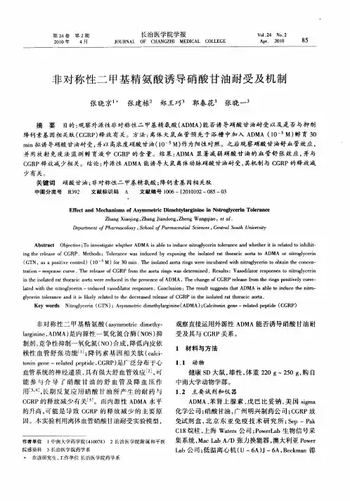非对称性二甲基精氨酸诱导硝酸甘油耐受及机制