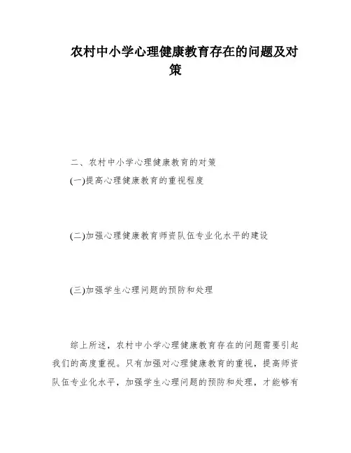 农村中小学心理健康教育存在的问题及对策