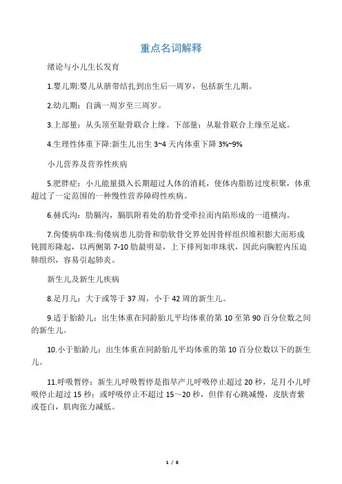 儿科护理学重点名词解释