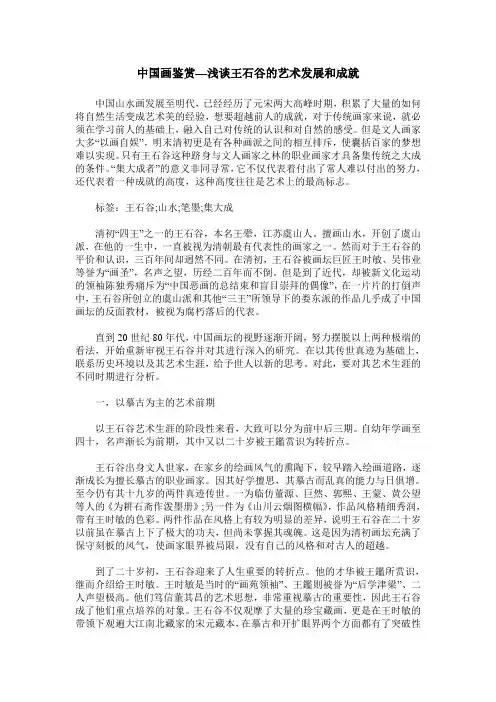 中国画鉴赏—浅谈王石谷的艺术发展和成就