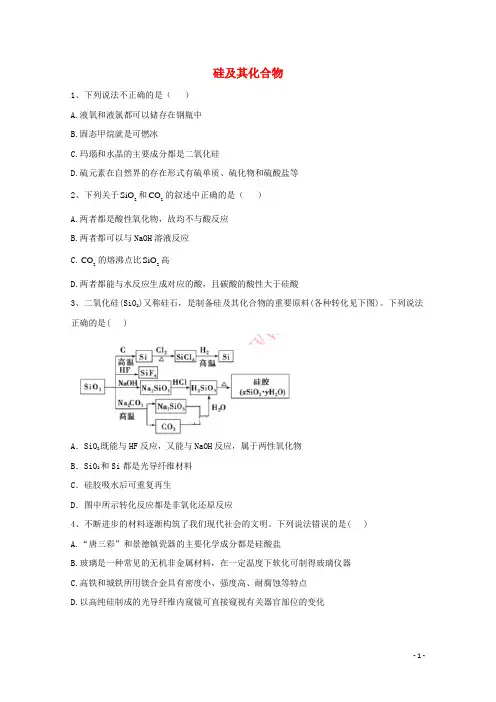 2021届高考化学一轮复习 考点精练之知识点8 硅及其化合物（含解析）