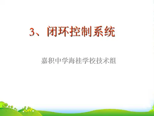 高中通用技术：闭环控制系统课件