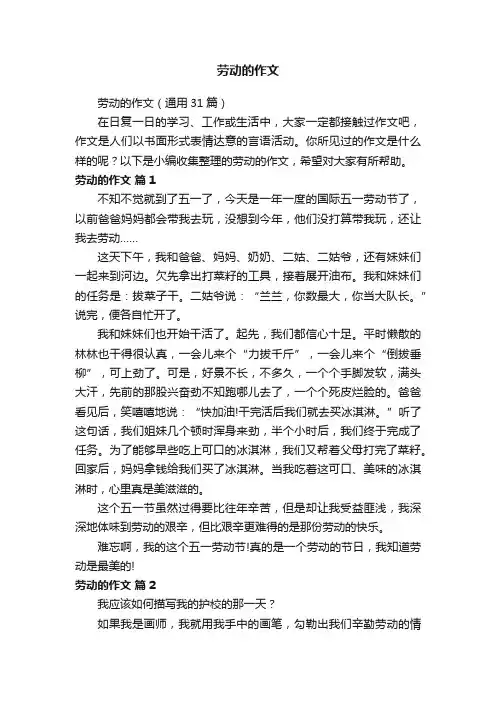 劳动的作文（通用31篇）