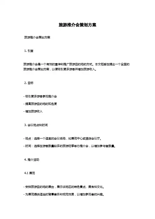 旅游推介会策划方案